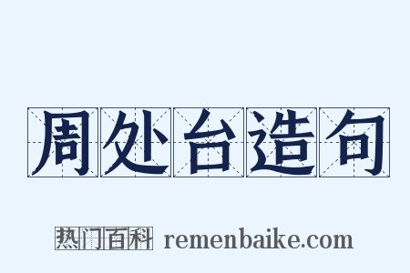 周处台造句是什么意思的图片